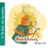 Βιβλίο - Απόλλωνας (Οι 12 Θεοί του Ολύμπου 7)