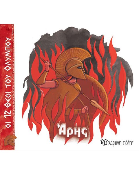 Book - Ares (The 12 Gods of Olympus)