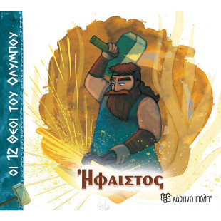 Βιβλίο - Ήφαιστος (Οι 12 Θεοί του Ολύμπου)