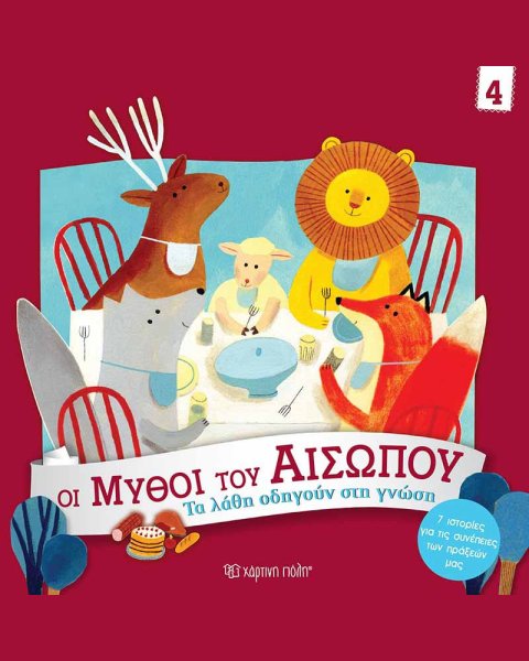 Βιβλίο - Τα Λάθη οδηγούν στη Γνώση (Οι Μύθοι του Αισώπου)
