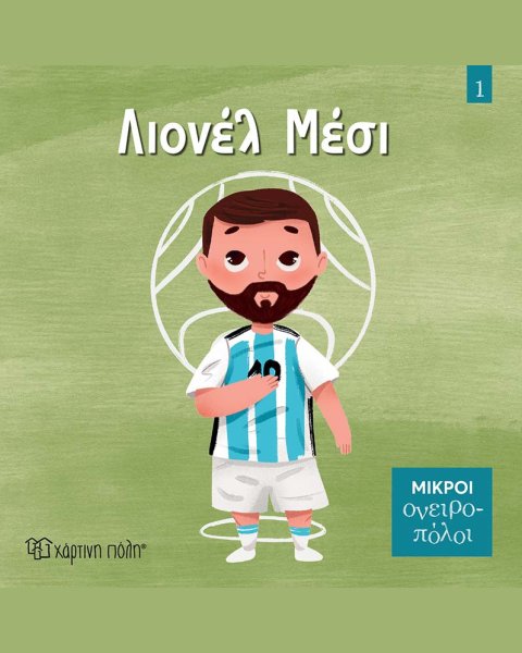 Βιβλίο - Λιονέλ Μέσι