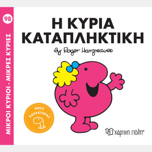 Βιβλίο - Η κυρία Καταπληκτική