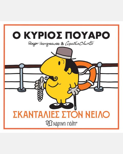 Βιβλίο Ο κύριος Πουαρό - Σκανταλιές στον Νείλο