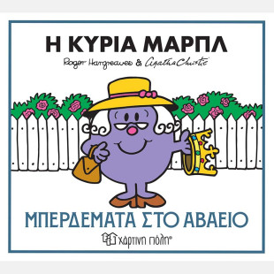 Βιβλίο Η κυρία Μαρπλ - Μπερδέματα στο αβαείο