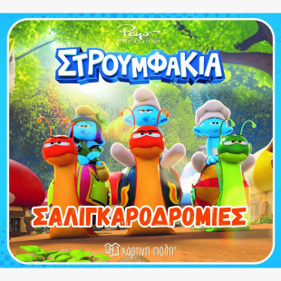Βιβλίο Στρουμφάκια - Σαλιγκαροδρομίες