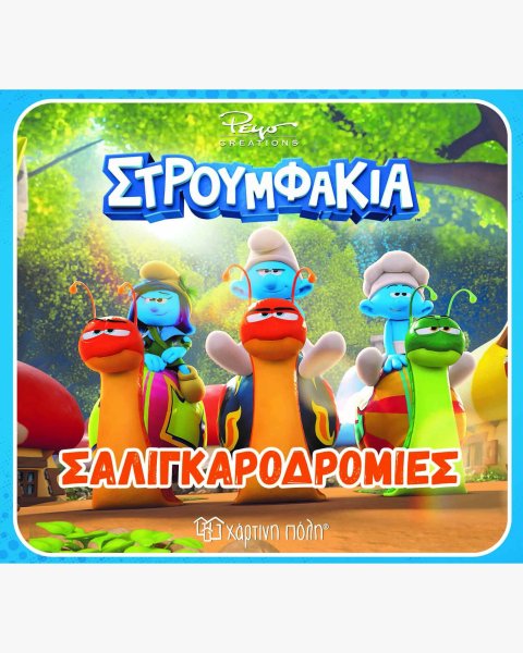 Βιβλίο Στρουμφάκια - Σαλιγκαροδρομίες