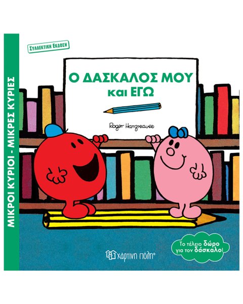 Βιβλίο Μικροί Κύριοι Μικρές Κυρίες - Ο δάσκαλός μου και εγώ