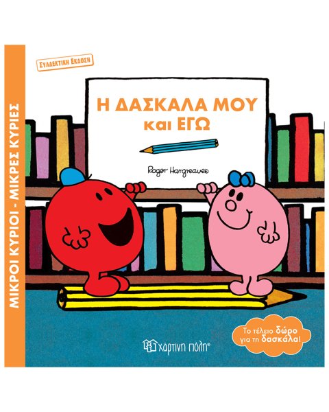 Βιβλίο Μικροί Κύριοι Μικρές Κυρίες - Η δασκάλα μου και εγώ