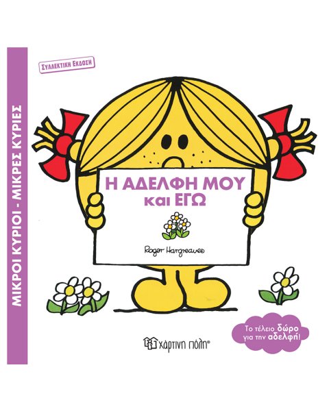 Βιβλίο Μικροί Κύριοι Μικρές Κυρίες - Η αδερφή μου και εγώ
