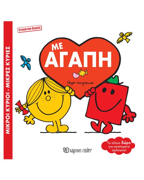 Βιβλίο Μικροί Κύριοι Μικρές Κυρίες - Με αγάπη