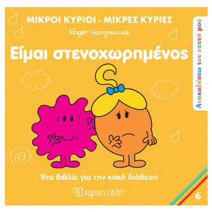 Βιβλίο Μικροί Κύριοι Μικρές Κυρίες - Είμαι στεναχωρημένος