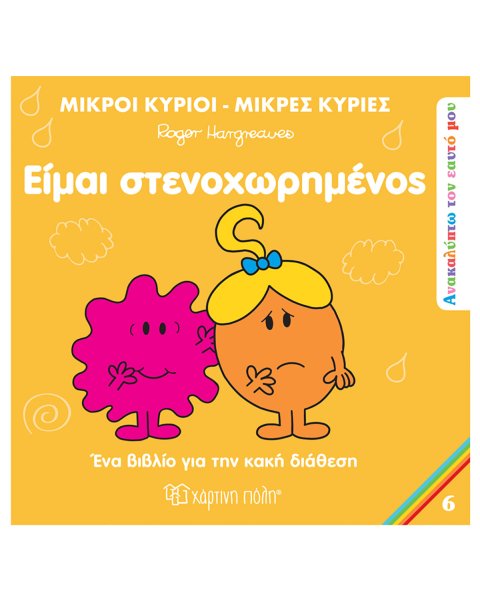 Βιβλίο Μικροί Κύριοι Μικρές Κυρίες - Είμαι στεναχωρημένος