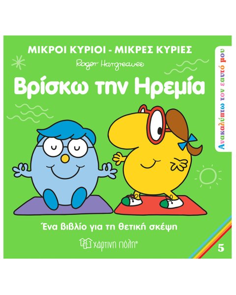Βιβλίο Μικροί Κύριοι Μικρές Κυρίες - Βρίσκω την ηρεμία