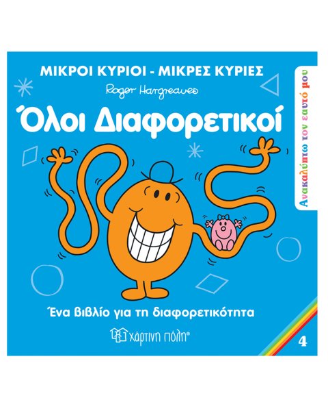 Βιβλίο Μικροί Κύριοι Μικρές Κυρίες - Όλοι διαφορετικοί