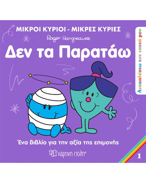 Βιβλίο Μικροί Κύριοι Μικρές Κυρίες - Δεν τα παρατάω