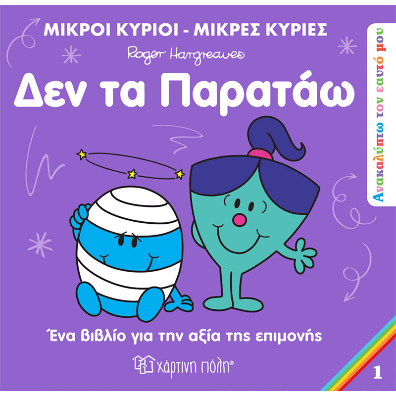 Βιβλίο Μικροί Κύριοι Μικρές Κυρίες - Δεν τα παρατάω