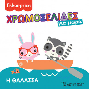 Βιβλίο χρωμοσελίδες για μωρά - Fisher-Price Η θάλασσα