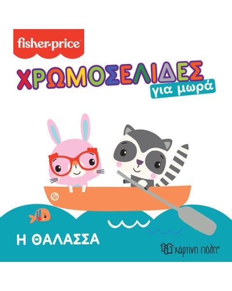 Βιβλίο χρωμοσελίδες για μωρά - Fisher-Price Η θάλασσα