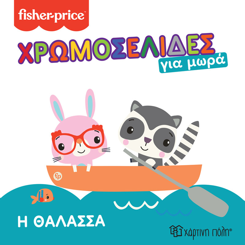 Βιβλίο χρωμοσελίδες για μωρά - Fisher-Price Η θάλασσα