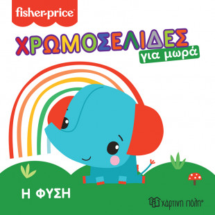 Βιβλίο χρωμοσελίδες για μωρά - Fisher-Price Η φύση