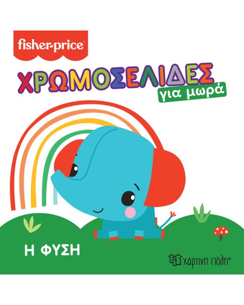 Βιβλίο χρωμοσελίδες για μωρά - Fisher-Price Η φύση