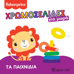 Βιβλίο χρωμοσελίδες για μωρά - Fisher-Price Τα παιχνίδια