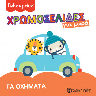 Βιβλίο χρωμοσελίδες για μωρά - Fisher-Price Τα οχήματα