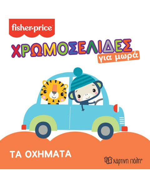 Book color pages for babies - Fisher-Price Vehicles