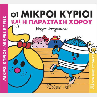 Οι Μικροί Κύριοι και η παράσταση χορού