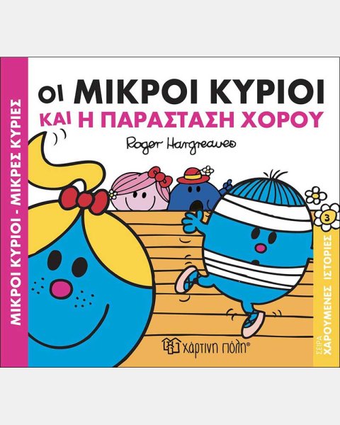 Οι Μικροί Κύριοι και η παράσταση χορού