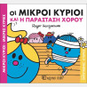 Οι Μικροί Κύριοι και η παράσταση χορού