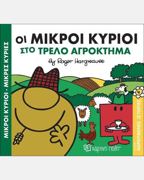 Οι Μικροί Κύριοι στο τρελό αγρόκτημα