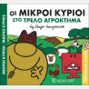 Οι Μικροί Κύριοι στο τρελό αγρόκτημα