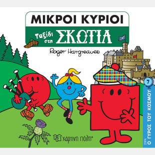 Μικροί Κύριοι - Ταξίδι στη Σκωτία