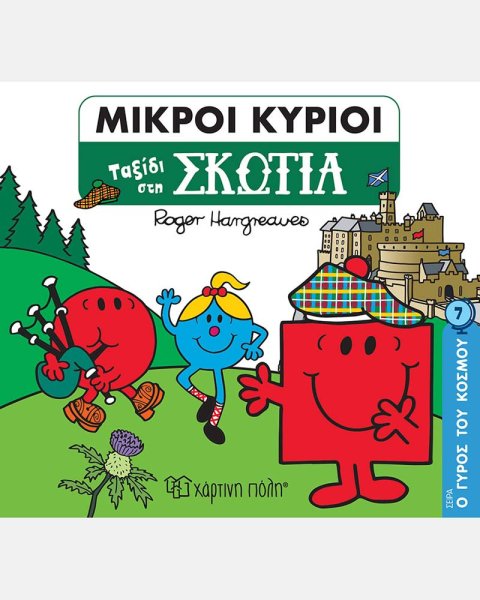 Μικροί Κύριοι - Ταξίδι στη Σκωτία