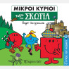 Μικροί Κύριοι - Ταξίδι στη Σκωτία