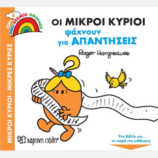 Βιβλίο - Οι Μικροί Κύριοι Ψάχνουν για Απαντήσεις