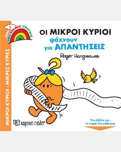 Βιβλίο - Οι Μικροί Κύριοι Ψάχνουν για Απαντήσεις