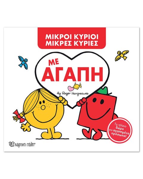 Βιβλίο Μικροί Κύριοι Μικρές Κυρίες - Με Αγάπη