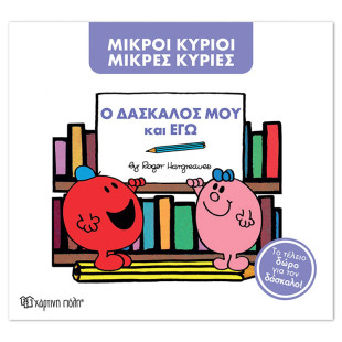 Βιβλίο Μικροί Κύριοι Μικρές Κυρίες - Ο δάσκαλος μου και εγώ