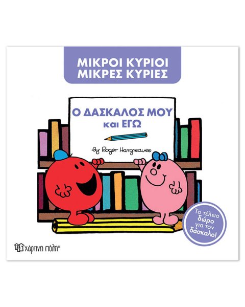 Little Gentlemen Little Ladies Book - My teacher and me