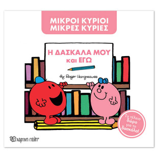 Βιβλίο Μικροί Κύριοι Μικρές Κυρίες - Η δασκάλα μου και εγώ
