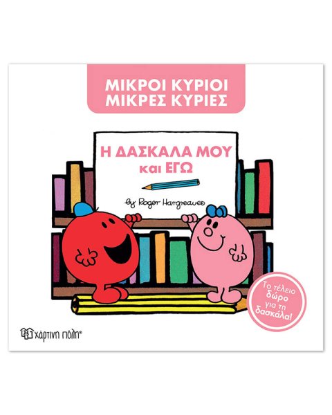 Βιβλίο Μικροί Κύριοι Μικρές Κυρίες - Η δασκάλα μου και εγώ