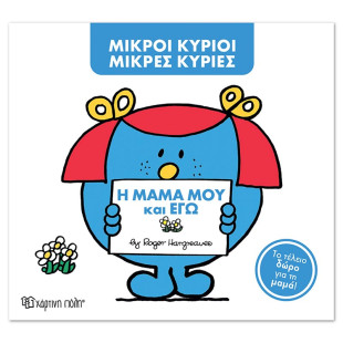 Βιβλίο Μικροί Κύριοι Μικρές Κυρίες - Η μαμά μου και εγώ