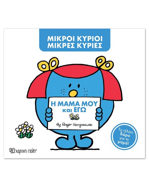 Βιβλίο Μικροί Κύριοι Μικρές Κυρίες - Η μαμά μου και εγώ