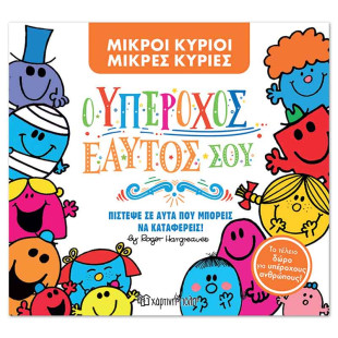Βιβλίο Μικροί Κύριοι Μικρές Κυρίες - Ο Υπέροχος εαυτός σου
