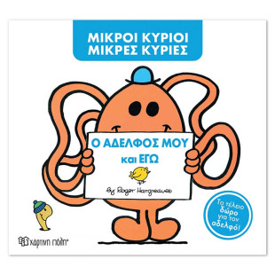 Βιβλίο Μικροί Κύριοι Μικρές Κυρίες - Ο αδελφός μου και εγώ