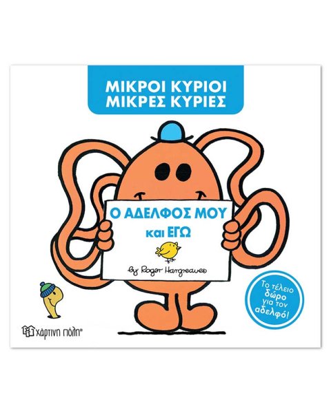 Βιβλίο Μικροί Κύριοι Μικρές Κυρίες - Ο αδελφός μου και εγώ