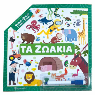 Βιβλίο - Ψάχνω, Βρίσκω, Γραφώ, Σβήνω - Τα ζωάκια