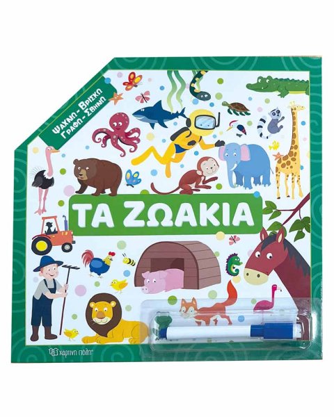 Βιβλίο - Ψάχνω, Βρίσκω, Γραφώ, Σβήνω - Τα ζωάκια